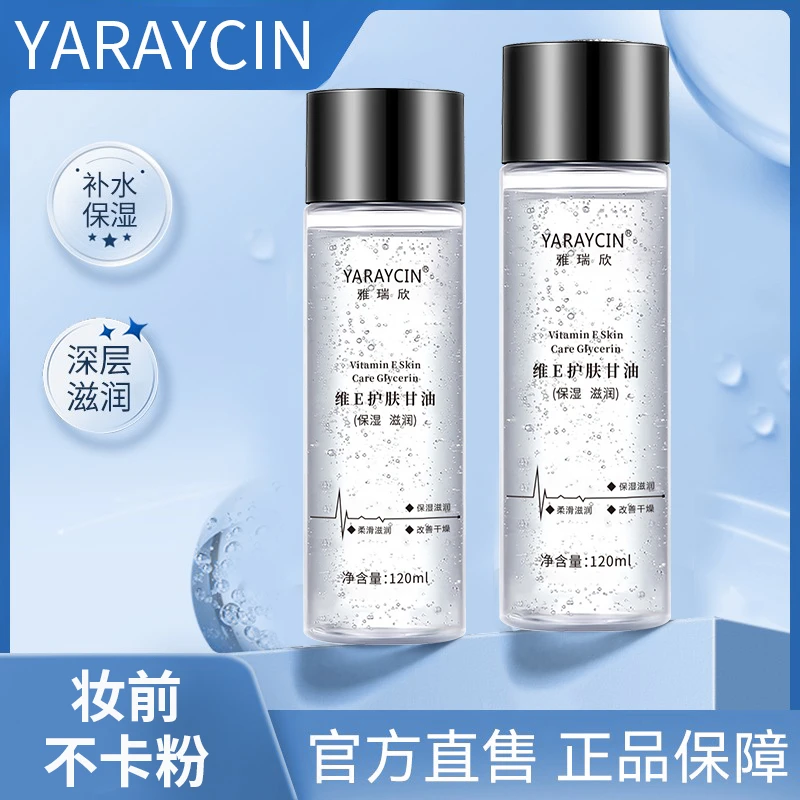 雅瑞欣维E护肤甘油120ml补水保湿滋润嫩肤妆前不卡粉不油腻甘油