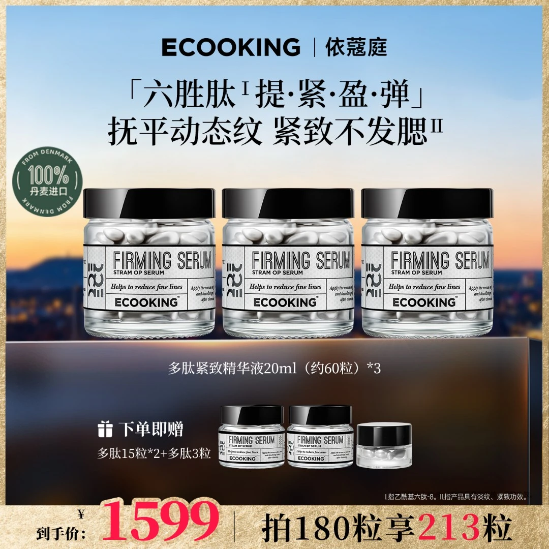 ECOOKING丹麦依蔻庭多肽紧致精华液提拉肌肤抚平动态纹次抛精华