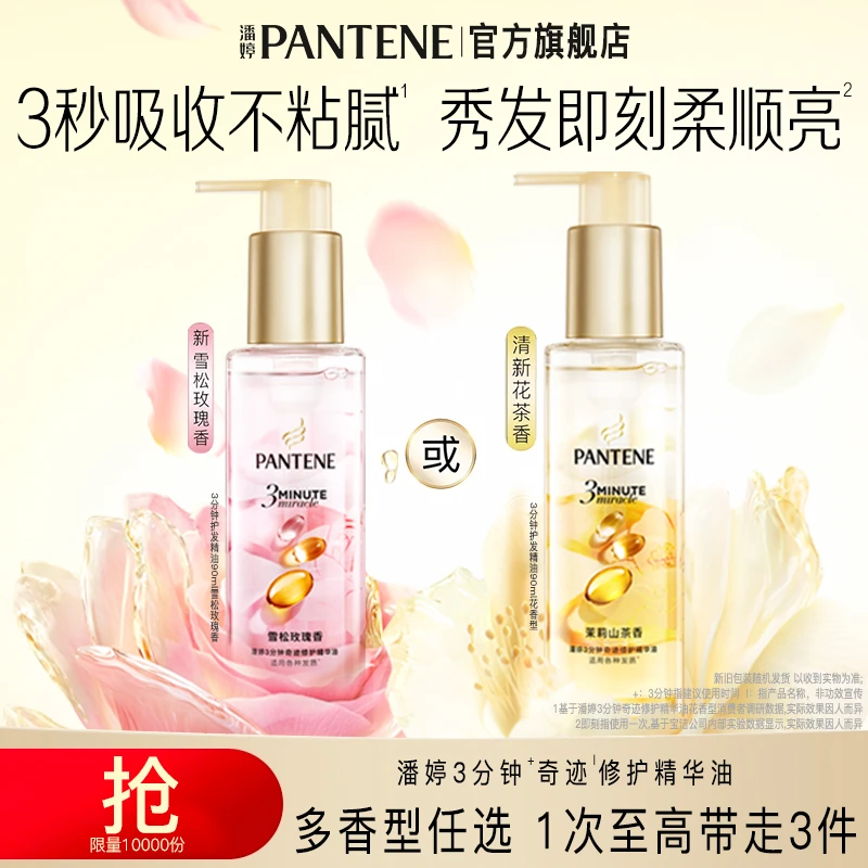 【双十一抢先购】潘婷3分钟奇迹修护精油雪松玫瑰保湿修护官方旗舰