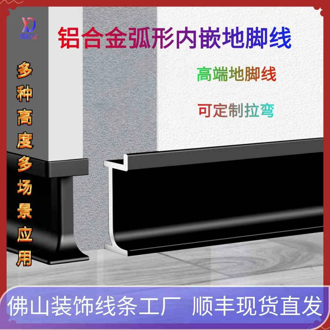 铝合金弧形内嵌地脚线极简隐形金属贴脚线网红款嵌入式内嵌踢脚线