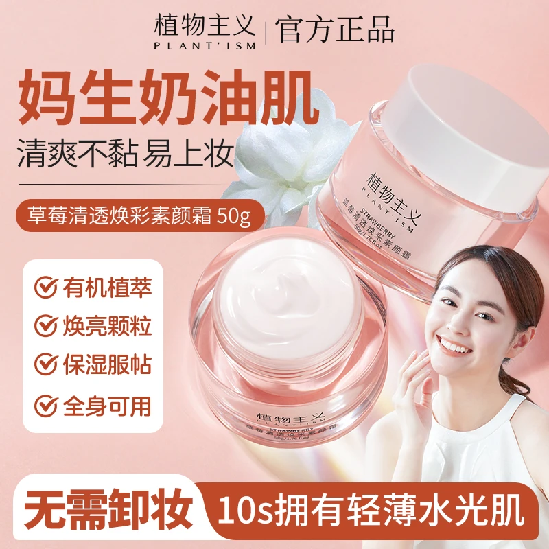【爆款素颜霜】面部美白素颜霜隔离霜提亮懒人养颜焕采植物主义