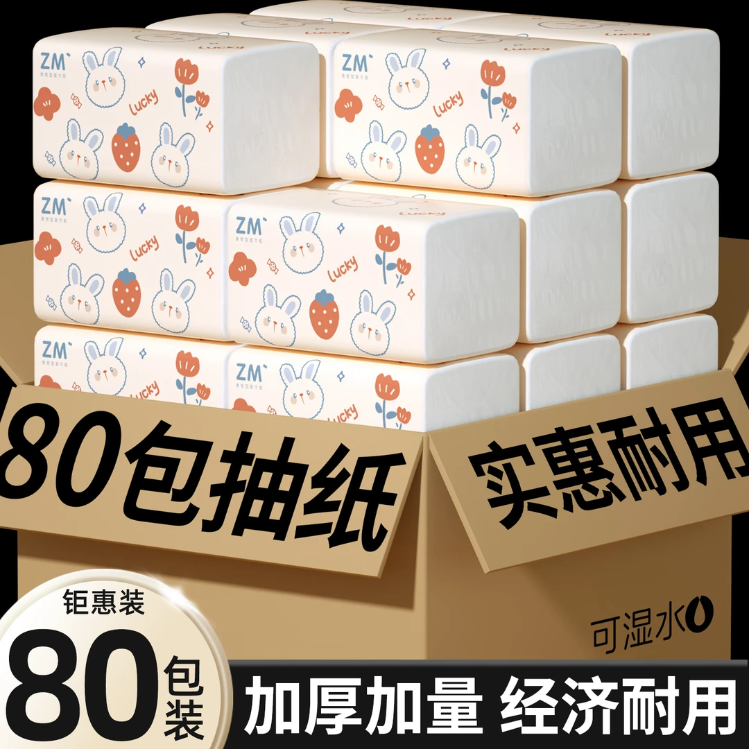 臻木粉兔80包抽纸整箱餐巾纸家用钜惠装擦手纸卫生纸干湿两用纸巾