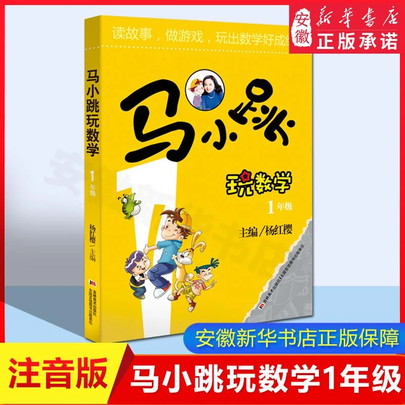 【新华书店旗舰店】正版包邮 马小跳玩数学 一年级注音版系列 杨红