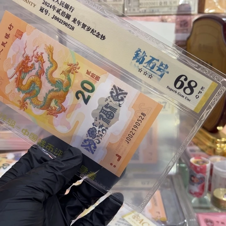 塑料68分龙钞钻石号尾巴002190528