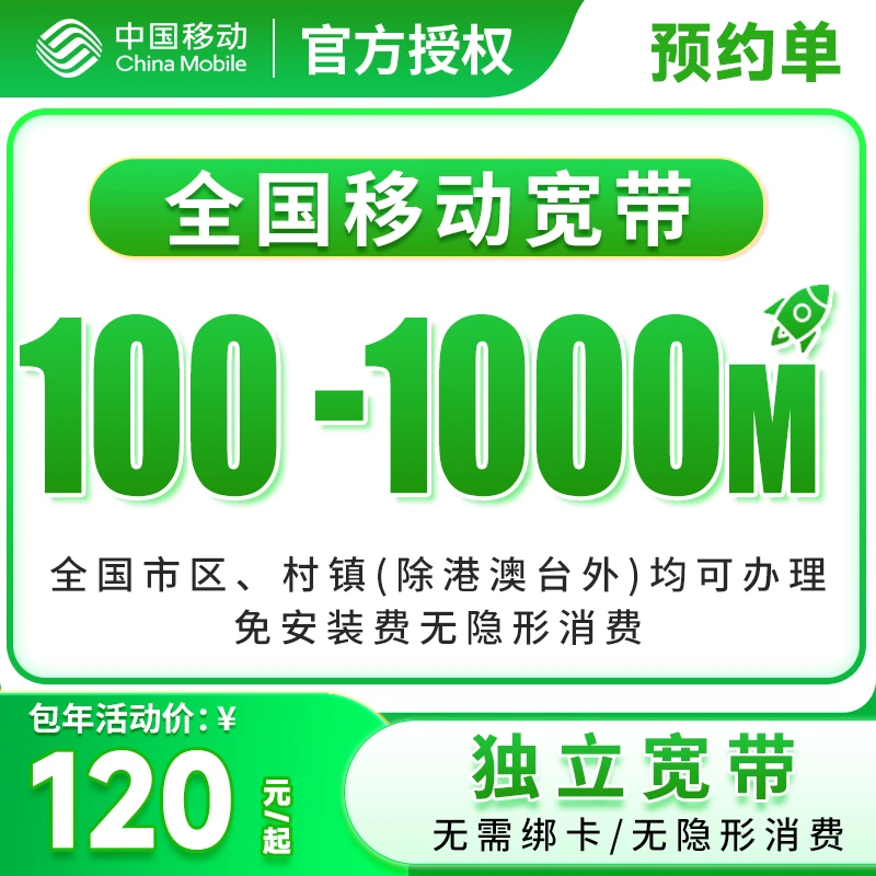 预约-全国移动单宽带上门安装办理优惠套餐移动单宽带家用宽带