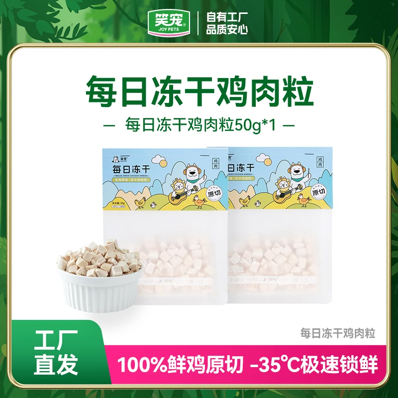 笑宠每日冻干小猫宠物食品猫咪零食猫猫食物鸡胸肉猫洁齿主食鸡肉