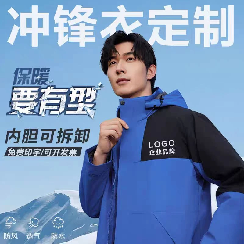 冲锋衣工作服定制防风防水秋冬新款外套三合一
