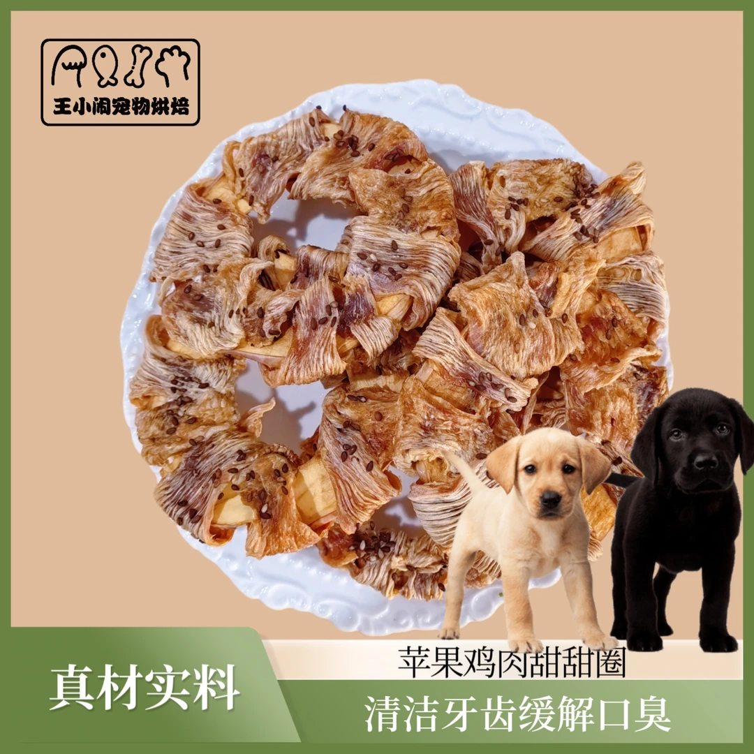 宠物零食苹果鸡肉鸭肉雪梨甜甜圈手工制作狗狗零食磨牙训练奖励