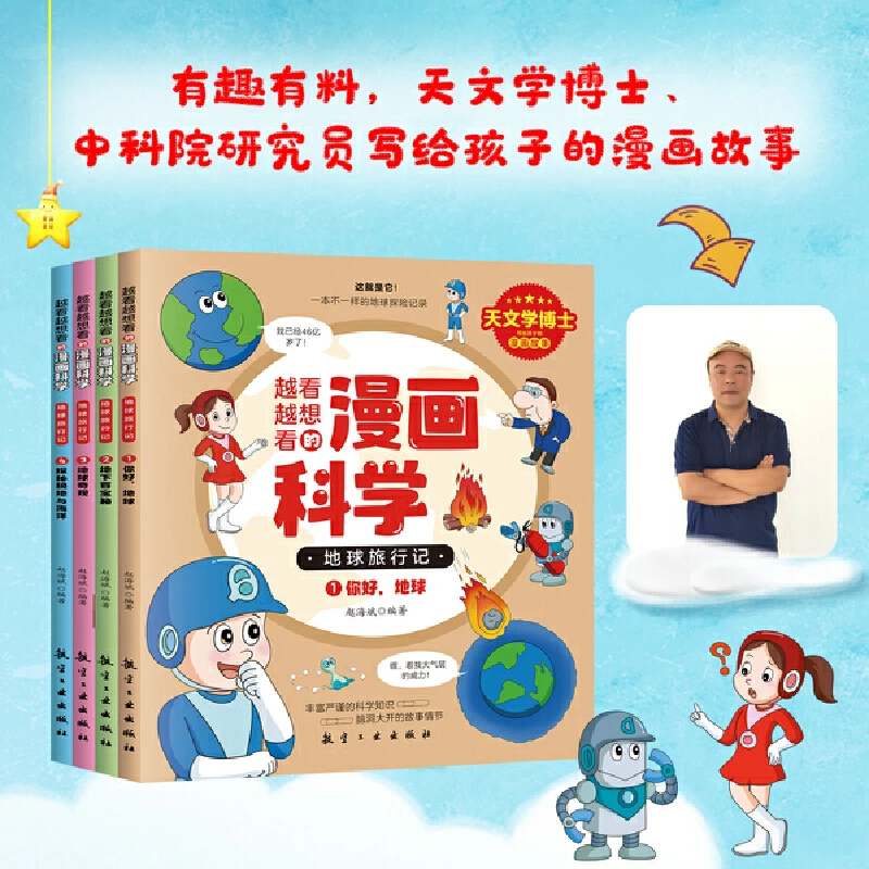 越看越想看的漫画科学-地球旅行记（全4册）