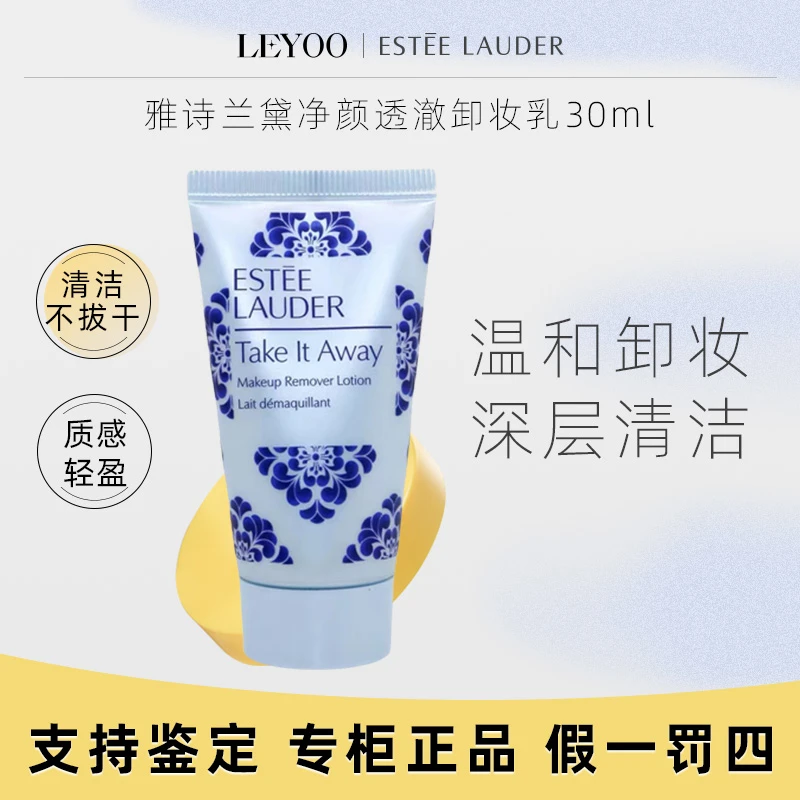 雅诗兰黛净颜透澈卸妆乳30ml小样*1支【卸妆乳】Q