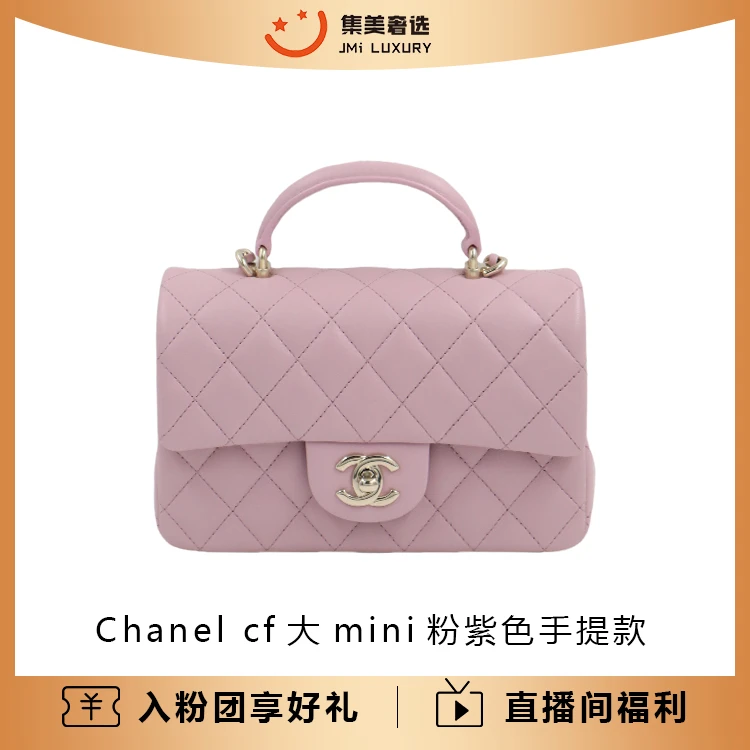 全新未使用 Chanel/香奈儿 cf大mini粉紫色手提款时尚包/JM9402