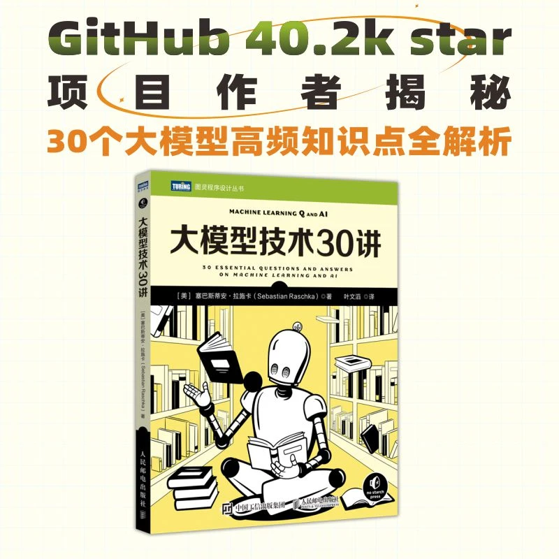 大模型技术30讲 大模型制作应用与开发deepseek模型开发人工智能