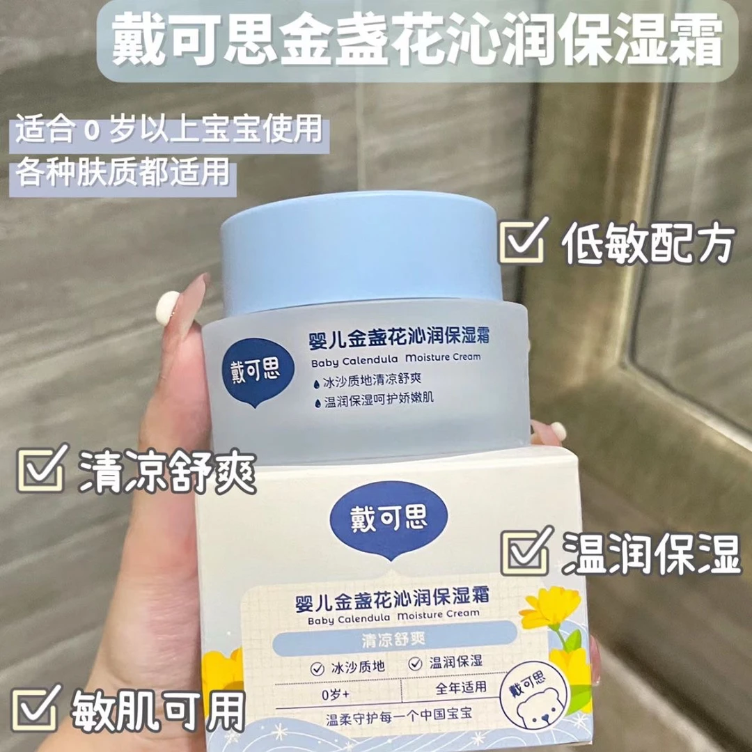 【专属】戴可思金盏花面霜50克春夏秋 滋润补水-冰沙面霜-旧款旧款