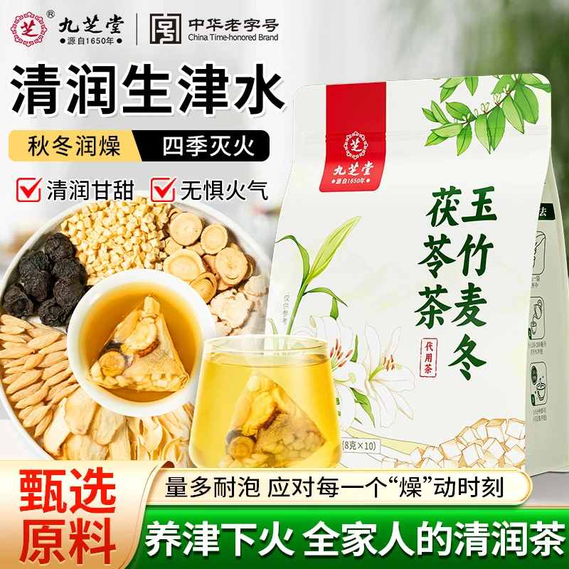 【生津水】九芝堂玉竹麦冬茯苓茶雪梨百合秋冬清热润燥止咳养生茶包