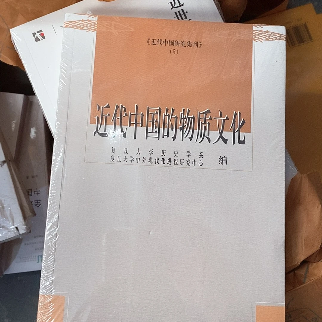 近代中国的物质文化……