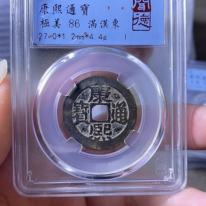 铜西*A闻博文化康熙通宝