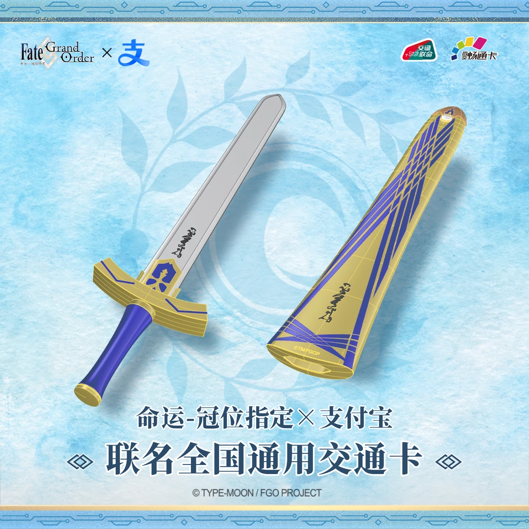 【FGO命运冠位指定】支付宝联名 誓约胜利之剑公交卡 全国通用