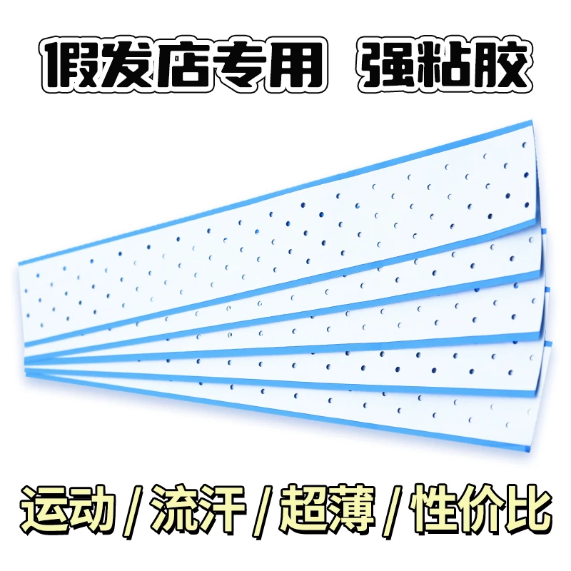 夏季假发胶片打孔透气防水防汗持久双面长条蓝色生物蛋白贴片粘胶