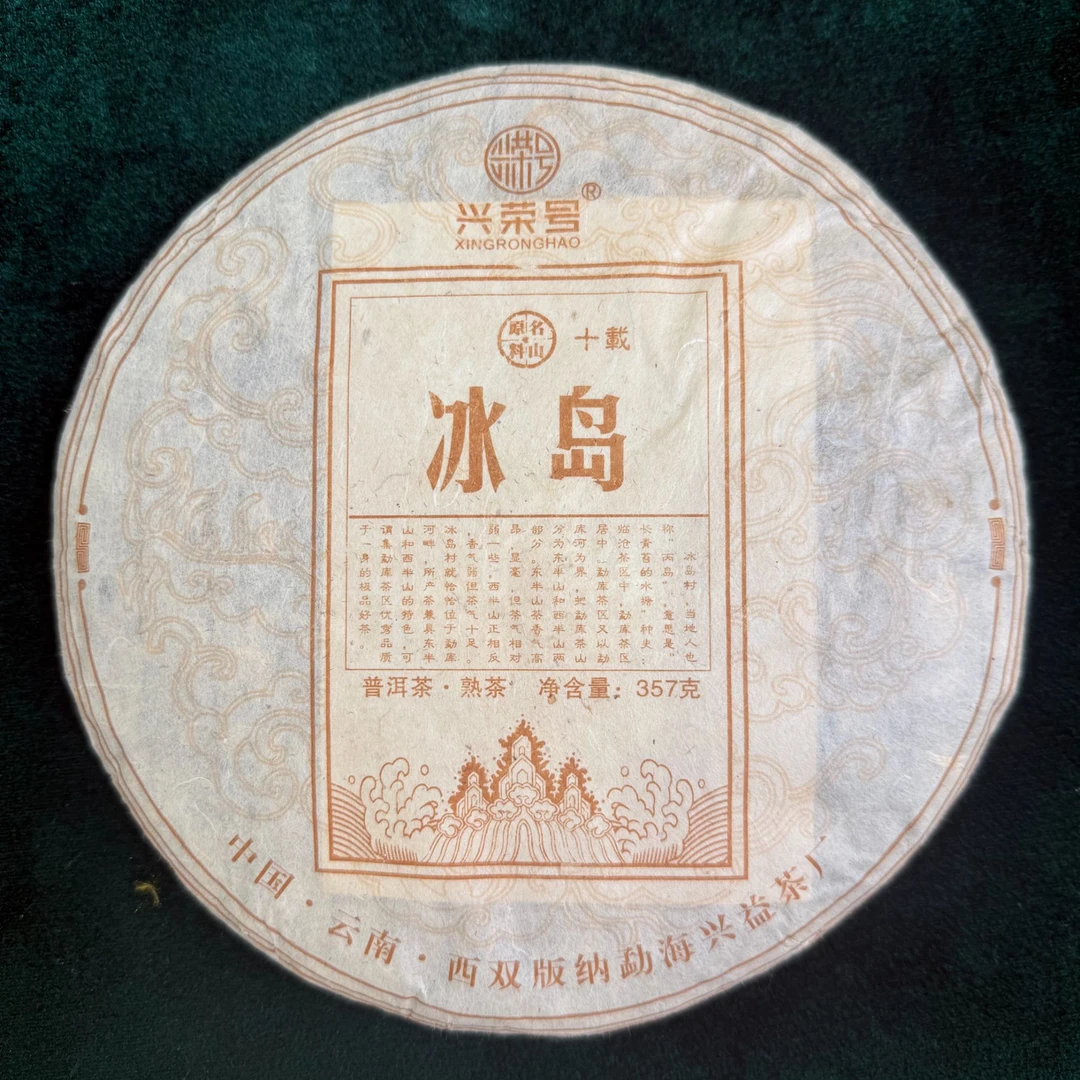 2019年兴荣号冰岛十年陈普洱茶357g（熟）