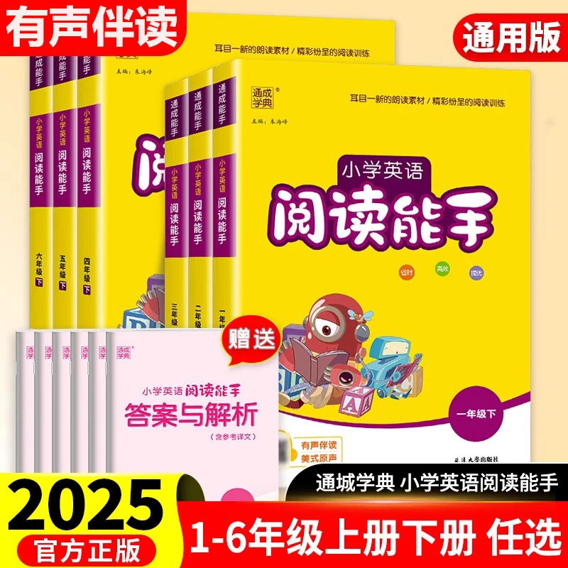 2025秋通城学典小学英语阅读能手听力能手提升阅读能力专项训练