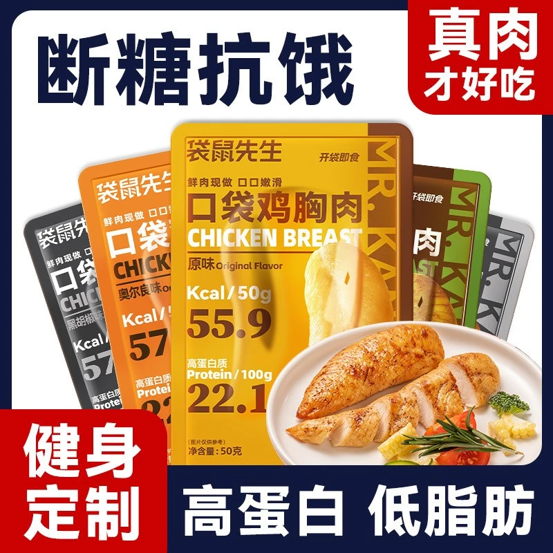 袋鼠先生口袋鸡胸肉50g即食高蛋白健身代餐低脂鸡肉零食轻食饱腹