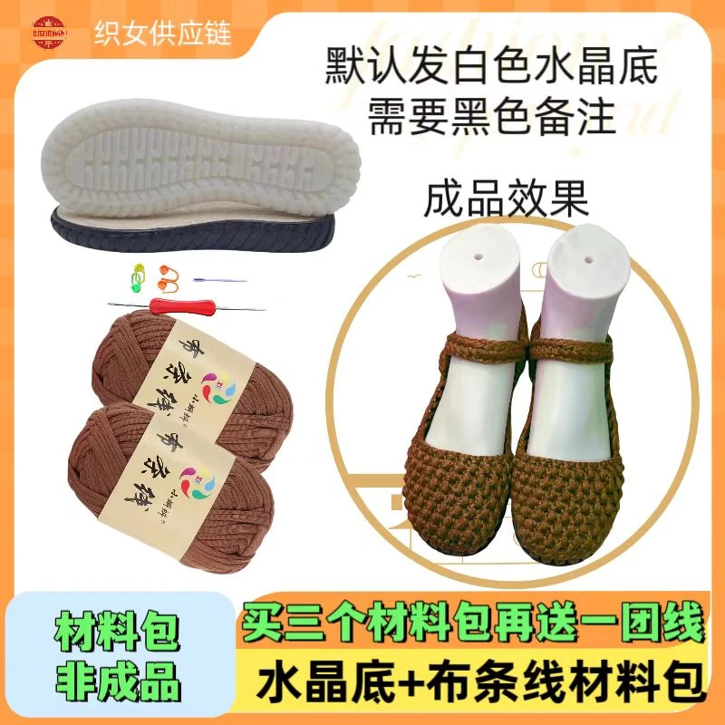 水晶底+布条线材料包（2团布条线+1双鞋底）手工DIY材料包