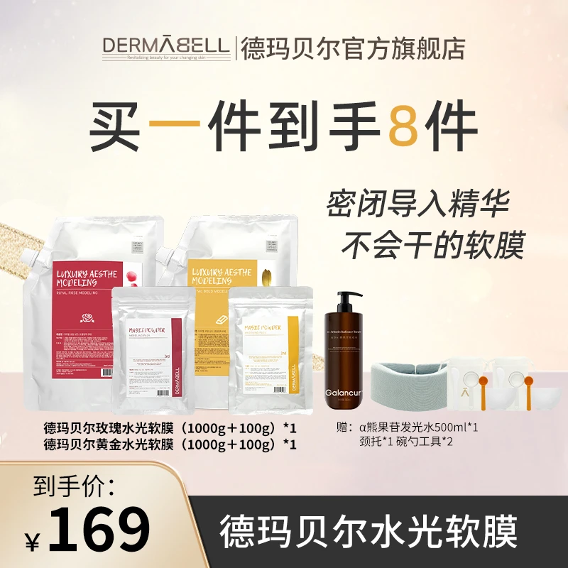 德玛贝尔玫瑰黄金水光软膜保湿提亮肤色涂抹式面膜紧致