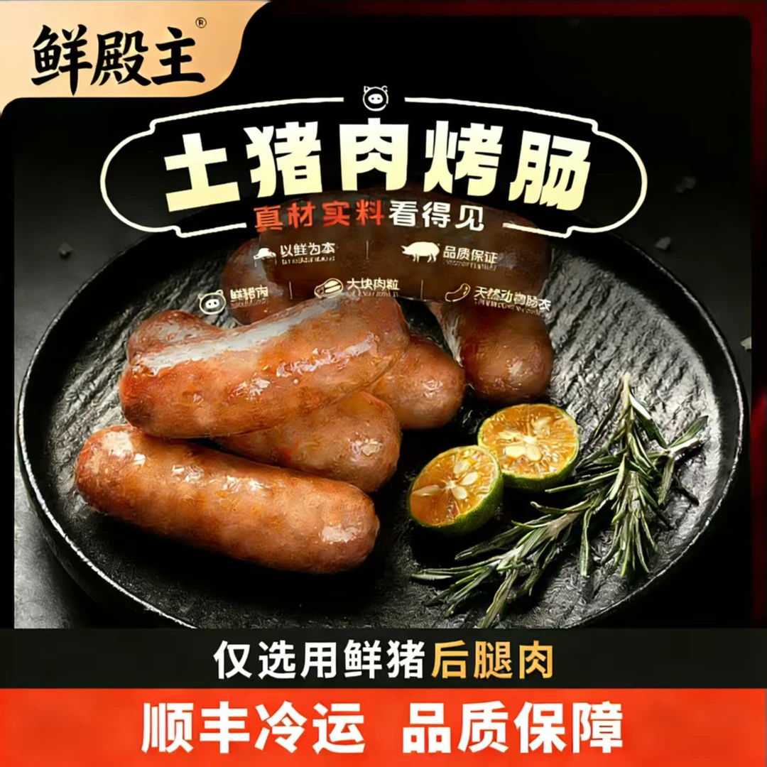 鲜殿主脆皮原味黑椒味土猪肉烤肠一口爆汁300g/盒