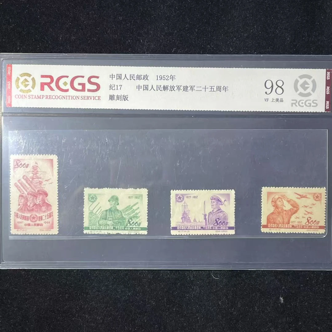 片评纪17二十五周年邮票中钱国信评级98分1952年