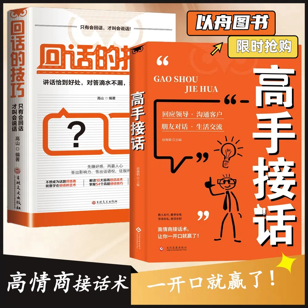 高手接话正版回话妙招显技巧 真诚话语得人心 掌握卓越的沟通技巧
