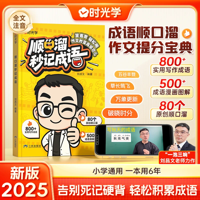 【时光学】顺口溜秒记成语 小学生课内外成语速记知识积累训练书籍