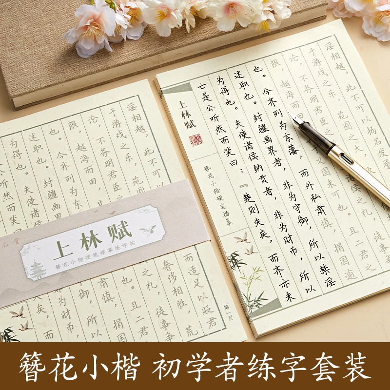 上林赋书法初学者三十六计鬼谷子散页临摹楷书硬笔李六军