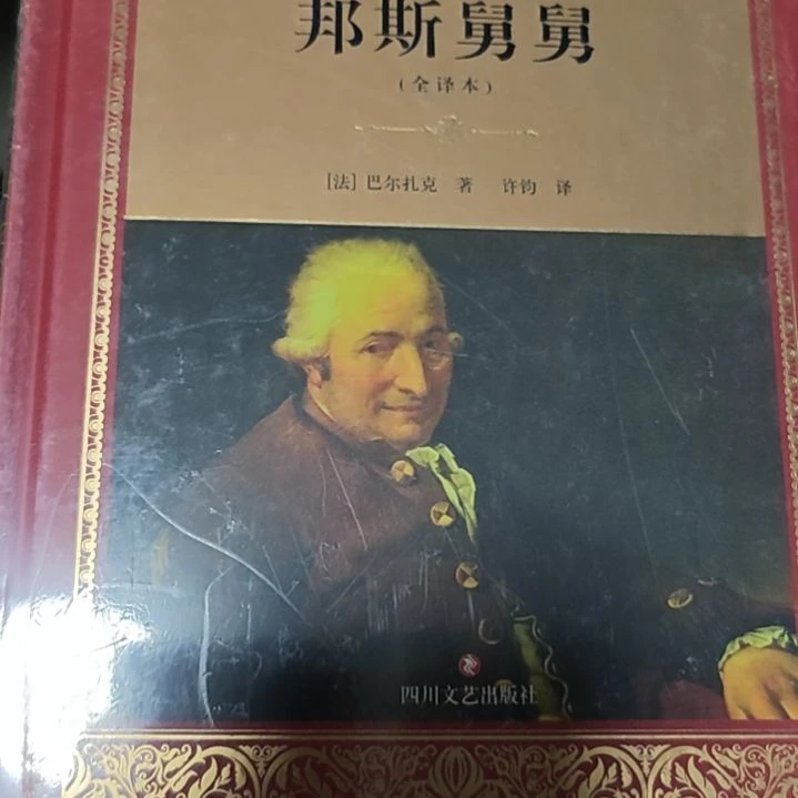 邦斯舅舅精装库存书