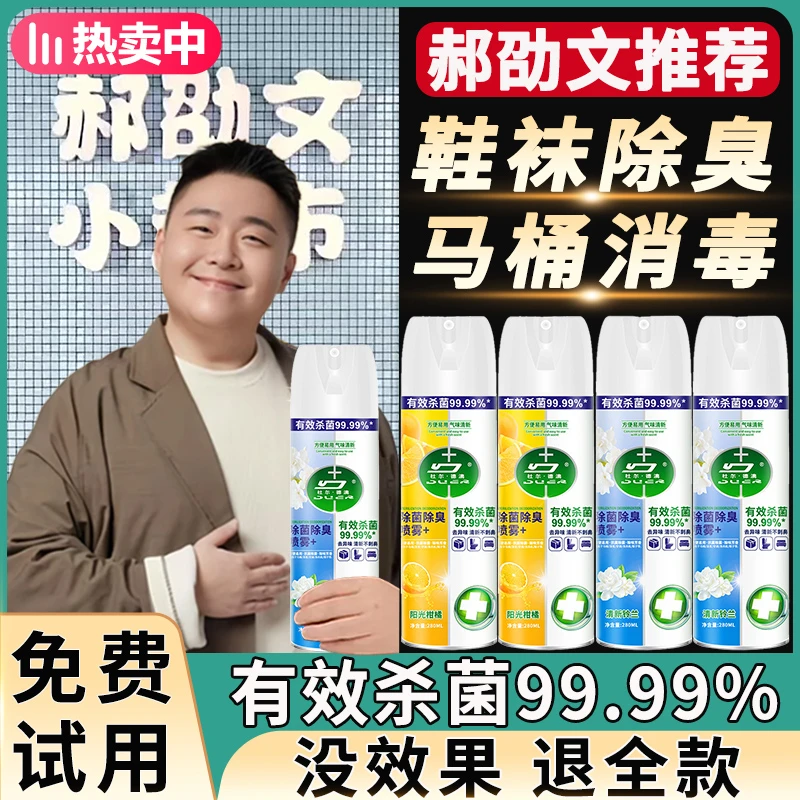 【郝劭文推荐】鞋袜除臭除菌喷雾银离子马桶消毒去异味抑菌99% 正品