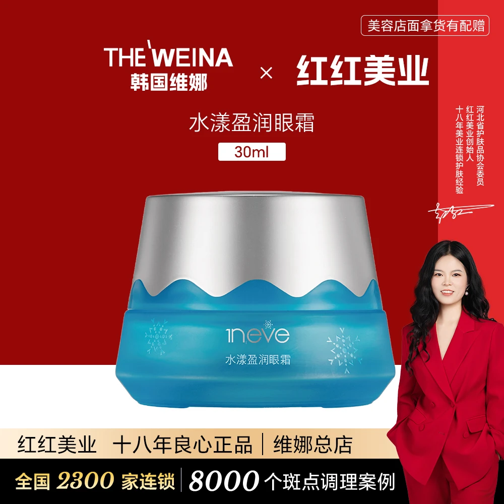 上海维娜依艾丽水漾盈润眼霜补水眼膏上海蓓霓芬化妆品眼部护理