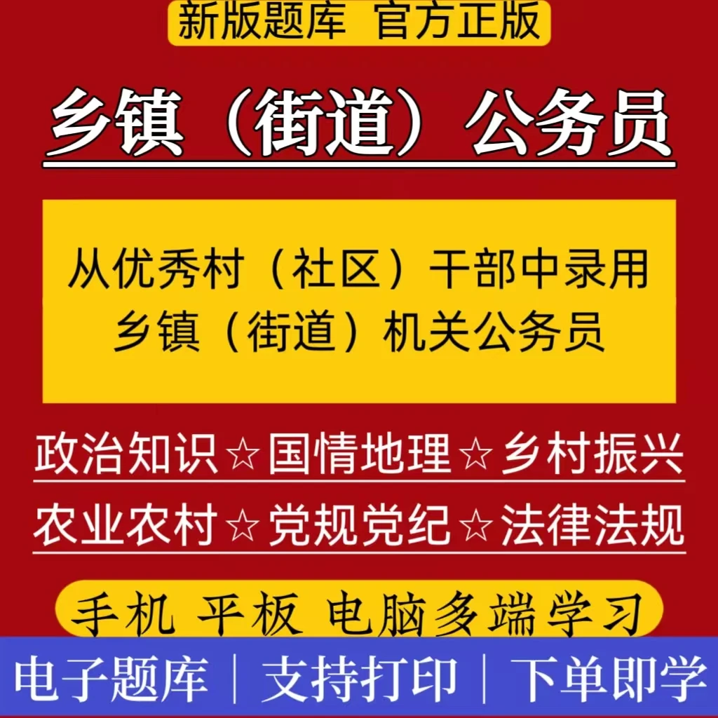 26年从村干部中考录乡镇街道笔试公务员考试社区干部转编真题题库
