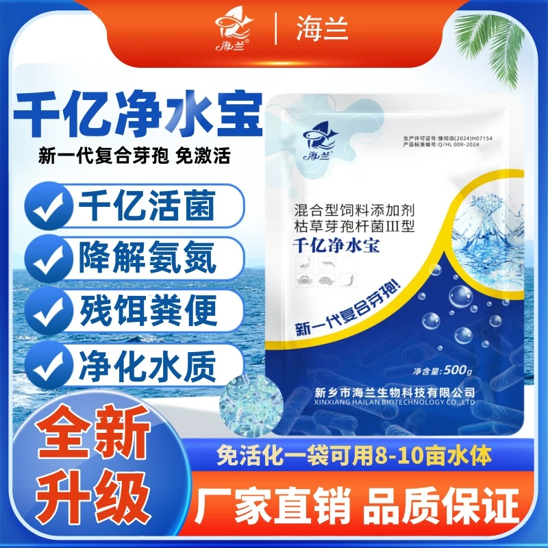 HAILAN/海兰千亿复合芽孢调水净水降氨氮分解有机质抑蓝藻适