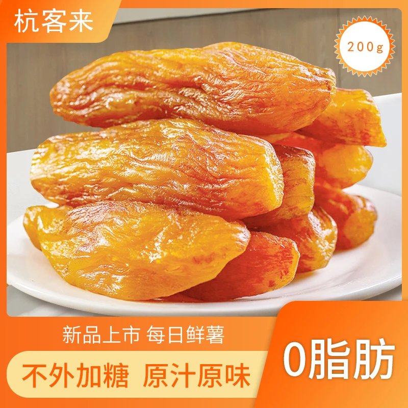 【不额外加糖】独立真空带皮红薯干倒蒸地瓜干网红代餐零食200g/袋
