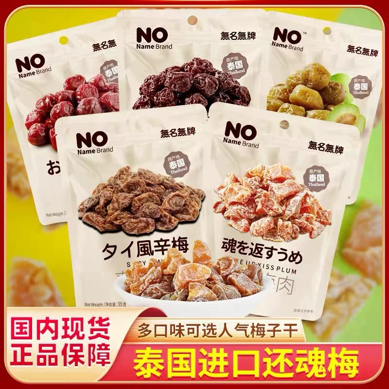泰国进口还魂果干开胃酸甜梅子梅肉乌梅果脯蜜饯话梅零食红梅贵妃