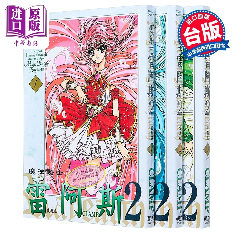【中商】漫画 魔法骑士雷阿斯 爱藏版 第二部 第1-3集完 CLA