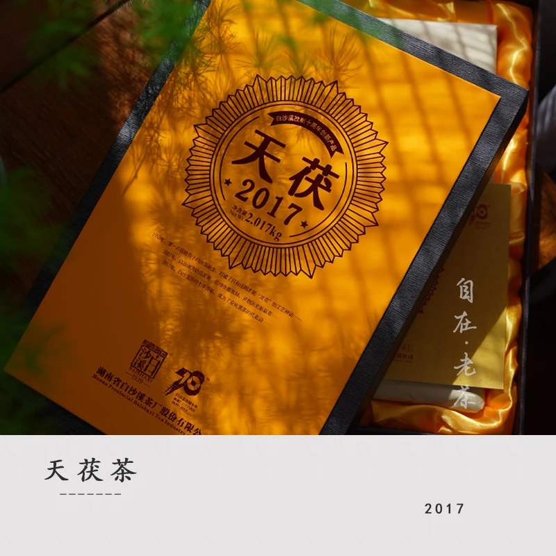 白沙溪黑茶【2017天茯精装版整砖】