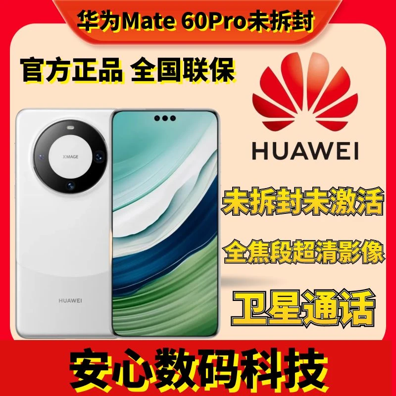 未拆封 Huawei/华为 Mate60Pro未拆封未激活麒麟鸿蒙高端商务手机