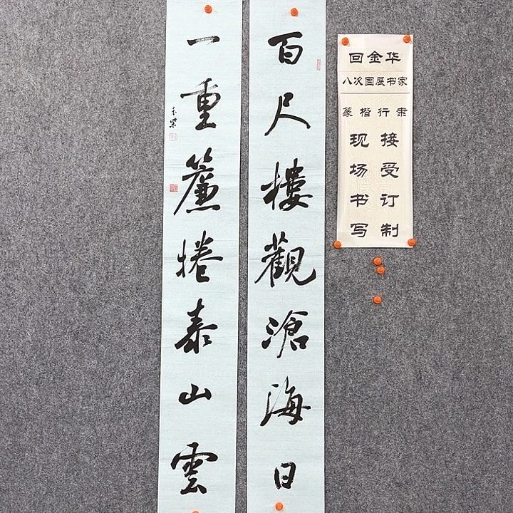 书法回金华老师百尺楼138×20×2