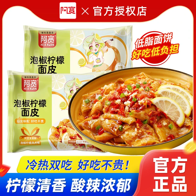 阿宽红油面皮3袋装宠爱版泡椒柠檬凤爪味干拌面懒人方便免煮速食