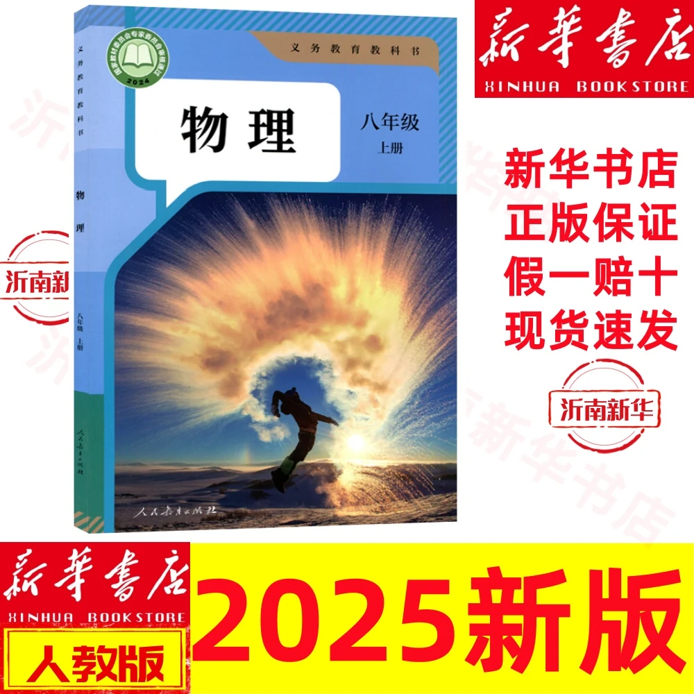 八年级上册物理课本人教版新版教材