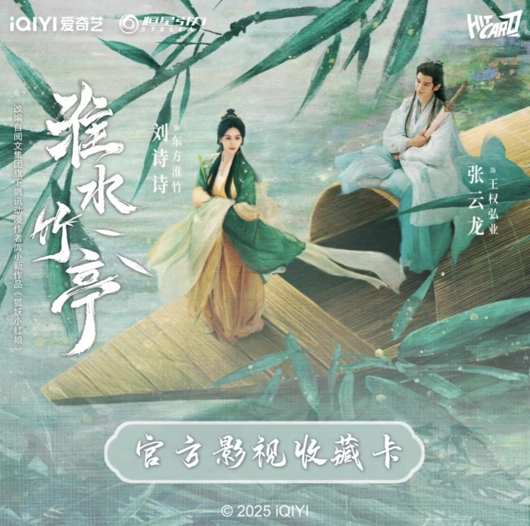 【发发推推】Hitcard-《淮水竹亭》-官方影视收藏卡（代拆）