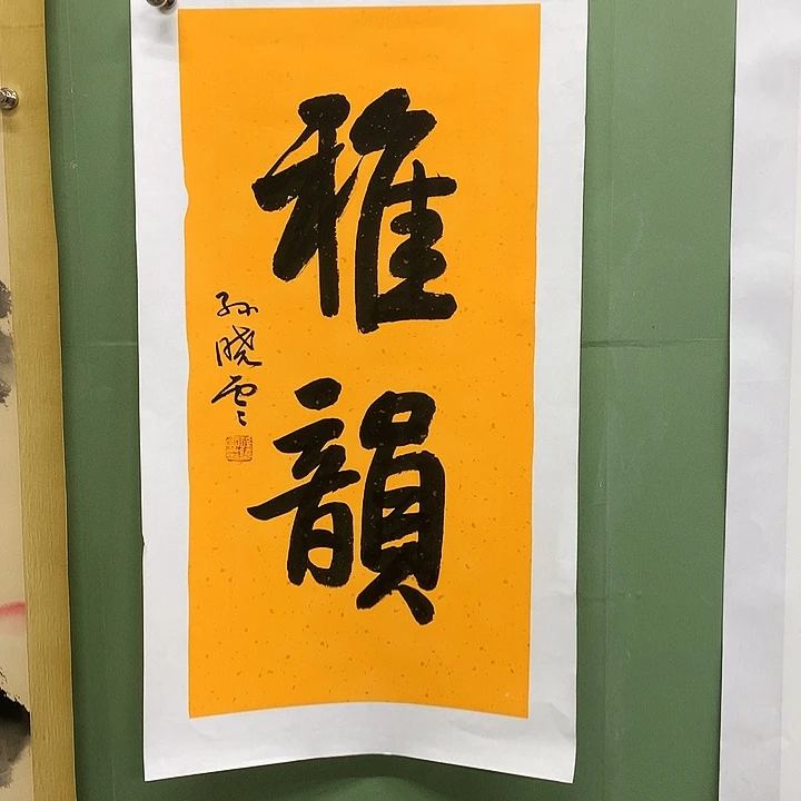 横款精品书法作品展