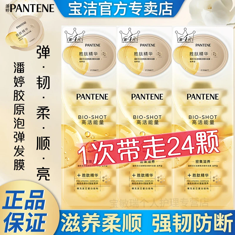 【超值24颗】潘婷深水泡弹发膜玫瑰山茶花修护干枯毛躁柔顺发膜推荐