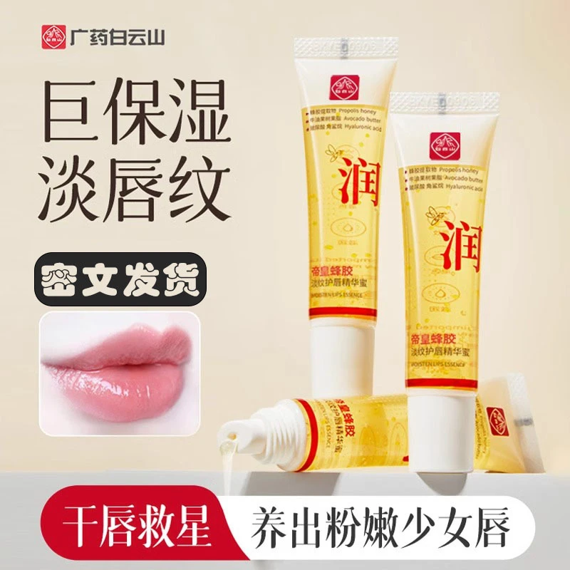 白云山润唇膏蜂胶淡纹护唇膜保湿滋润补水防干裂去死皮淡化精华蜜