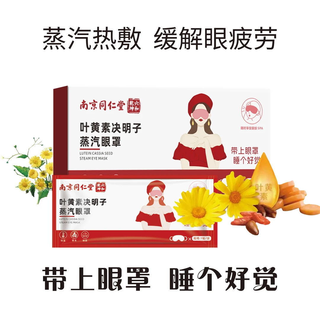 叶黄素蒸汽眼罩热敷舒缓眼疲劳学生熬夜睡眠护眼贴舒缓眼部